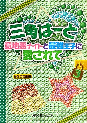 三角はーと 意地悪ナイトと最強王子に愛されて(3) (魔法のiらんど文庫 み 4-6) みなづき 未来