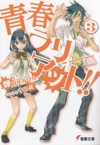 青春ラリアット!!(3) (電撃文庫 せ 3-3) 蝉川 タカマル; すみ兵
