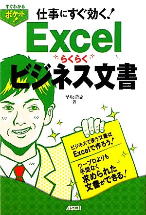すぐわかるポケット! Excel らくらくビジネス文書 早坂清志