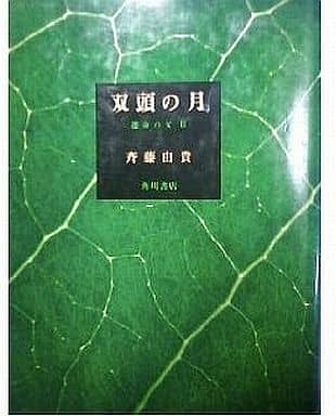 双頭の月: 運命の女2 斉藤 由貴