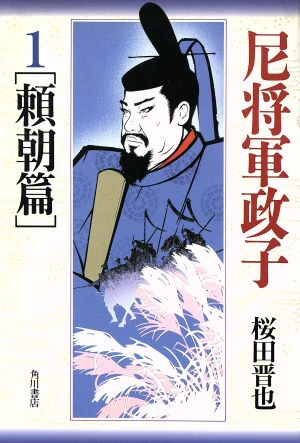 尼将軍政子 1 頼朝篇 桜田 晋也