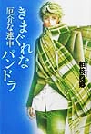 厄介な連中 きまぐれなパンドラ 柏枝 真郷; 如月 七生