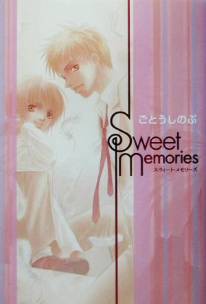 Sweet Memories ごとう しのぶ; みずき 健