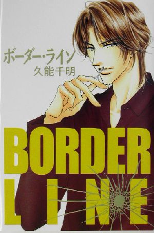 ボーダー・ライン 久能 千明; 蓮川 愛