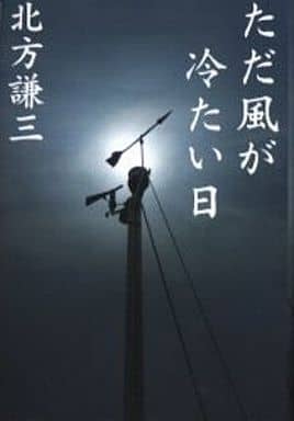 ただ風が冷たい日 北方 謙三