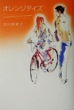 オレンジデイズ 北川 悦吏子