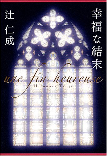 幸福な結末 辻 仁成