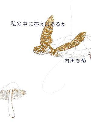 私の中に答えはあるか 内田 春菊; しまお まほ