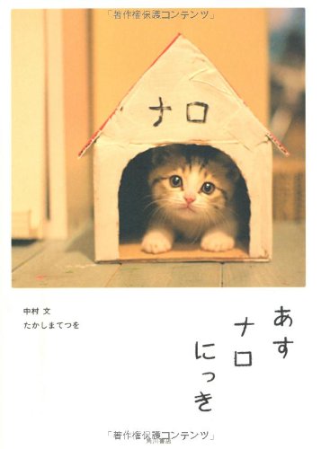 あすナロにっき たかしま てつを; 中村 文