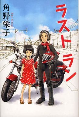 ラスト ラン (カドカワ銀のさじシリーズ) 角野 栄子; 杉基 イクラ
