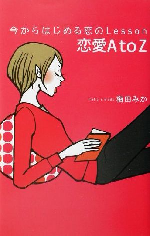 今からはじめる恋のLesson恋愛AtoZ 梅田 みか