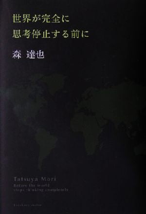 世界が完全に思考停止する前に 森 達也