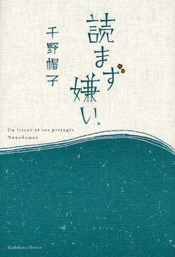 読まず嫌い。 千野 帽子