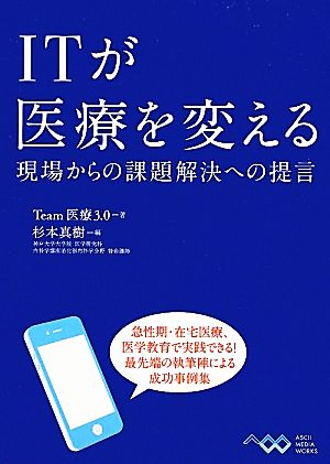 ITが医療を変える 現場からの課題解決への提言 Team 医療3.0