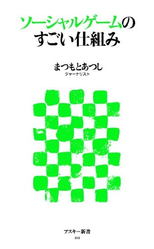 ソーシャルゲームのすごい仕組み (アスキー新書 212) まつもとあつし