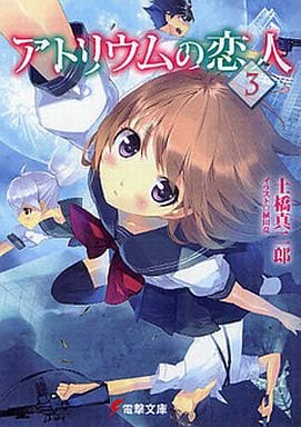 アトリウムの恋人3 (電撃文庫 と 8-13) 土橋 真二郎; 植田 亮