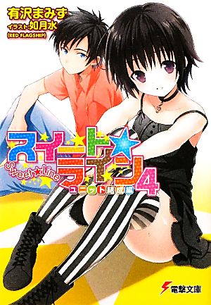 スイート☆ライン4 ユニット結成編 (電撃文庫 あ 13-35) 有沢 まみず; 如月 水