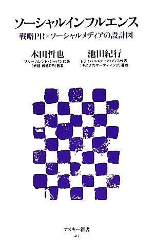 ソーシャルインフルエンス 戦略PR×ソーシャルメディアの設計図 (アスキー新書) 本田哲也; 池田紀行
