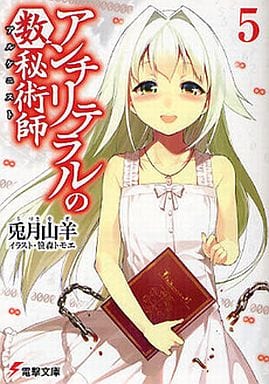 アンチリテラルの数秘術師5 (電撃文庫 う 5-5) 兎月 山羊; 笹森 トモエ
