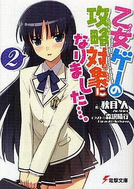 乙女ゲーの攻略対象になりました・・・。2 (電撃文庫) 秋目人; 森沢晴行