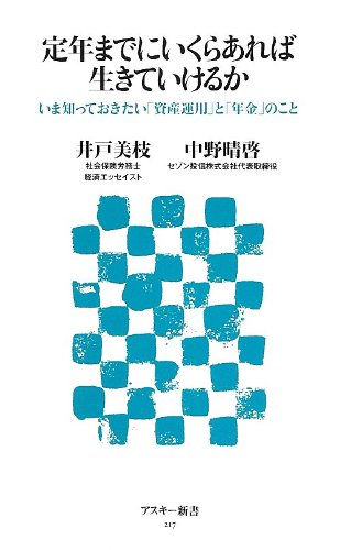 定年までにいくらあれば生きていけるか いま知っておきたい「資産運用」と「年金」のこと (アスキー新書 217) 井戸美枝; 中野晴啓