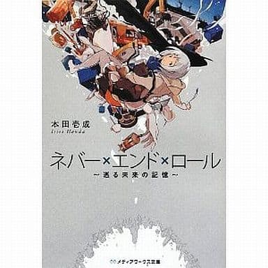 ネバー×エンド×ロール ~巡る未来の記憶~ (メディアワークス文庫 ほ 2-1) 本田 壱成
