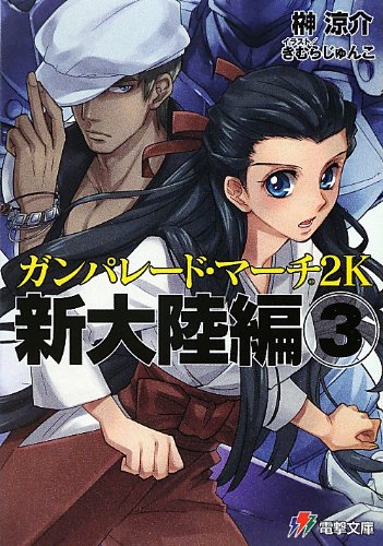 ガンパレード・マーチ 2K 新大陸編(3) (電撃文庫 J 17-38) 榊涼介; きむらじゅんこ