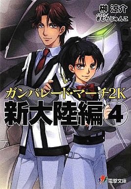 ガンパレ-ド・マ-チ2K (新大陸編 4) (電撃文庫 J 17-39) 榊 涼介