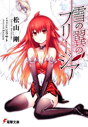 雪の翼のフリージア (電撃文庫 ま 13-2) 松山剛; ヒラサト