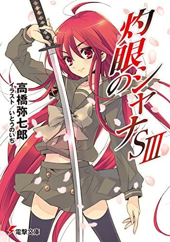 灼眼のシャナSIII (電撃文庫) 高橋 弥七郎; いとう のいぢ