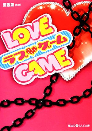 LOVE・GAME (魔法のiらんど文庫 あ 16-1) 亜香里