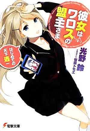 彼女はワロスの盟主さま はじめての天下逃一 (電撃文庫) 光野鈴; 笹森トモエ