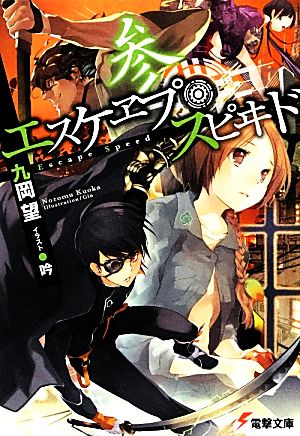 エスケヱプ・スピヰド 参 (電撃文庫) 九岡望; 吟