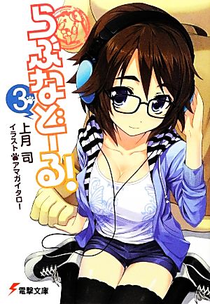 らぶなどーる! (3) (電撃文庫) 上月 司; アマガイタロー