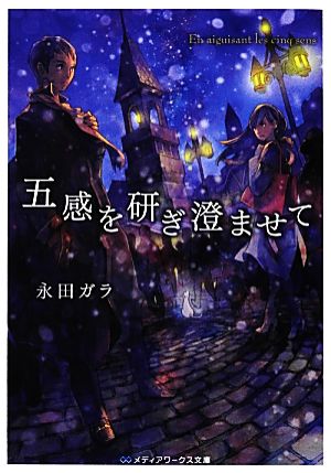 五感を研ぎ澄ませて (メディアワークス文庫 な 1-6) 永田 ガラ