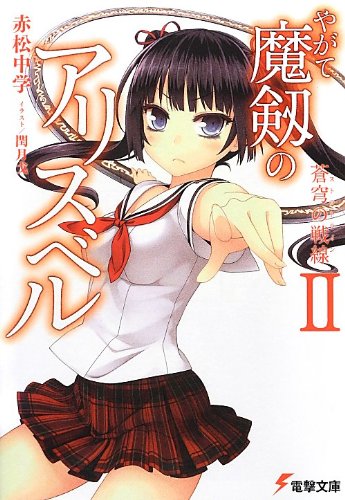 やがて魔剱のアリスベル (2) 蒼穹の戦線(ストラトライン) (電撃文庫) 赤松中学; 閏月戈