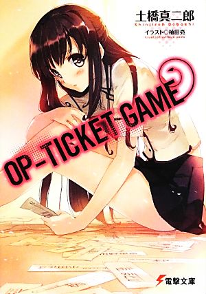 OP-TICKET GAME (電撃文庫) 土橋真二郎; 植田亮