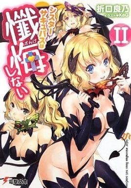 シスターサキュバスは懺悔しない (2) (電撃文庫) 折口良乃; KeG