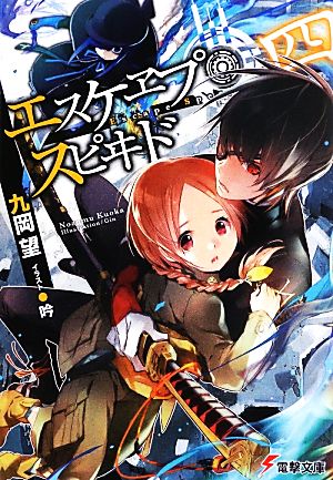 エスケヱプ・スピヰド 四 (電撃文庫) 九岡望; 吟