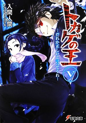 トカゲの王 (5) ―だれか正しいと言ってくれ― (電撃文庫) 入間人間; ブリキ