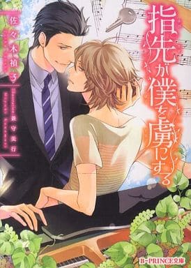 指先が僕を虜にする (B‐PRINCE文庫) 佐々木禎子; 兼守美行