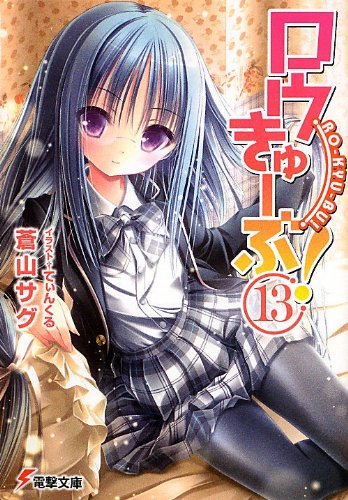 ロウきゅーぶ! (13) (電撃文庫) 蒼山サグ; てぃんくる