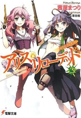 アリス・リローデッド (3) サクリファイス (電撃文庫) 茜屋まつり; 蒲焼鰻