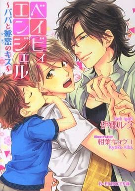 ベイビィ・エンジェル ~パパと秘密のキス~ (B‐PRINCE文庫) 伊郷ルウ; 相葉キョウコ