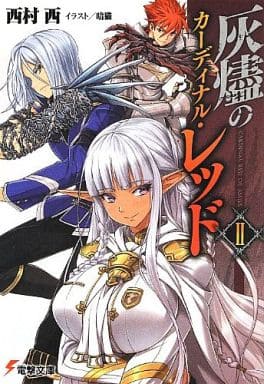 灰燼のカーディナル・レッド (2) (電撃文庫) 西村西; 暗猫