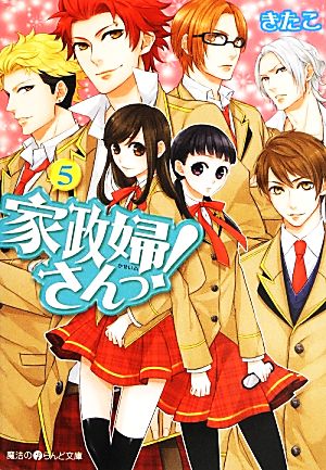 家政婦さんっ! (5) (魔法のiらんど文庫) きたこ