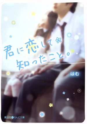 君に恋して知ったこと。 (魔法のiらんど文庫) はむ