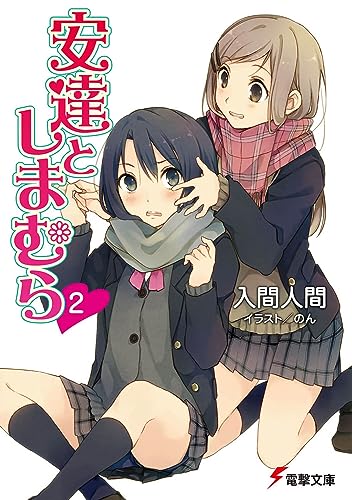 安達としまむら2 (電撃文庫) 入間 人間; のん