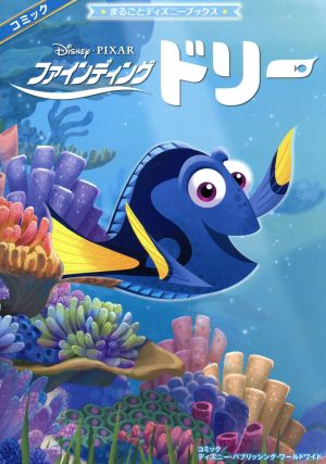 ファインディング・ドリー (まるごとディズニーブックス) ディズニー・パブリッシング・ワールドワイド