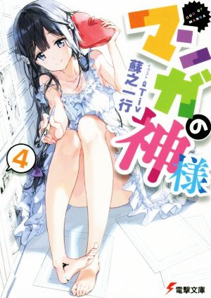マンガの神様 (4) (電撃文庫) 蘇之一行; Tiv